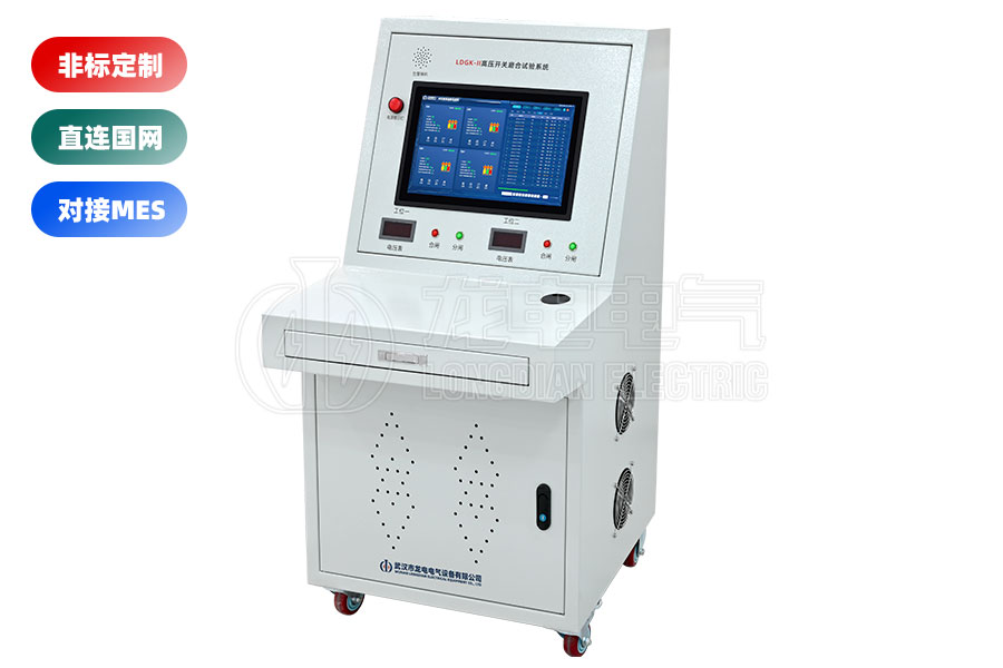 LDGK-II高壓開關磨合試驗臺(二工位)