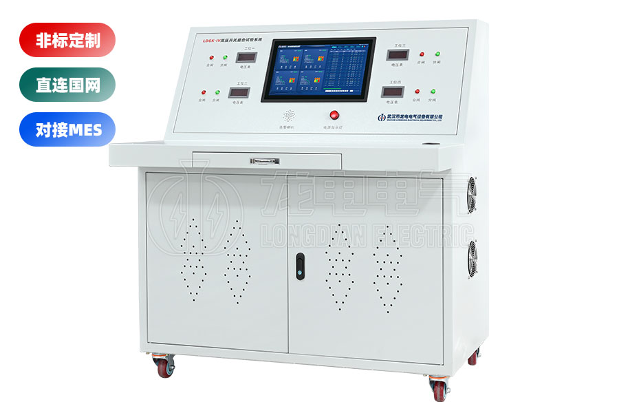 LDGK-IV斷路器老化測試臺(四工位)