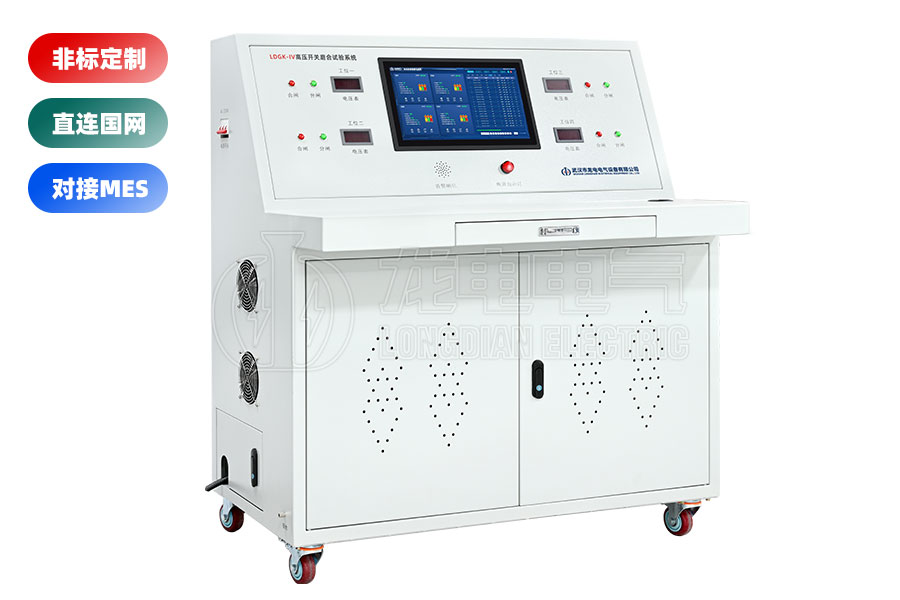 LDGK-IV斷路器老化測試臺(四工位)