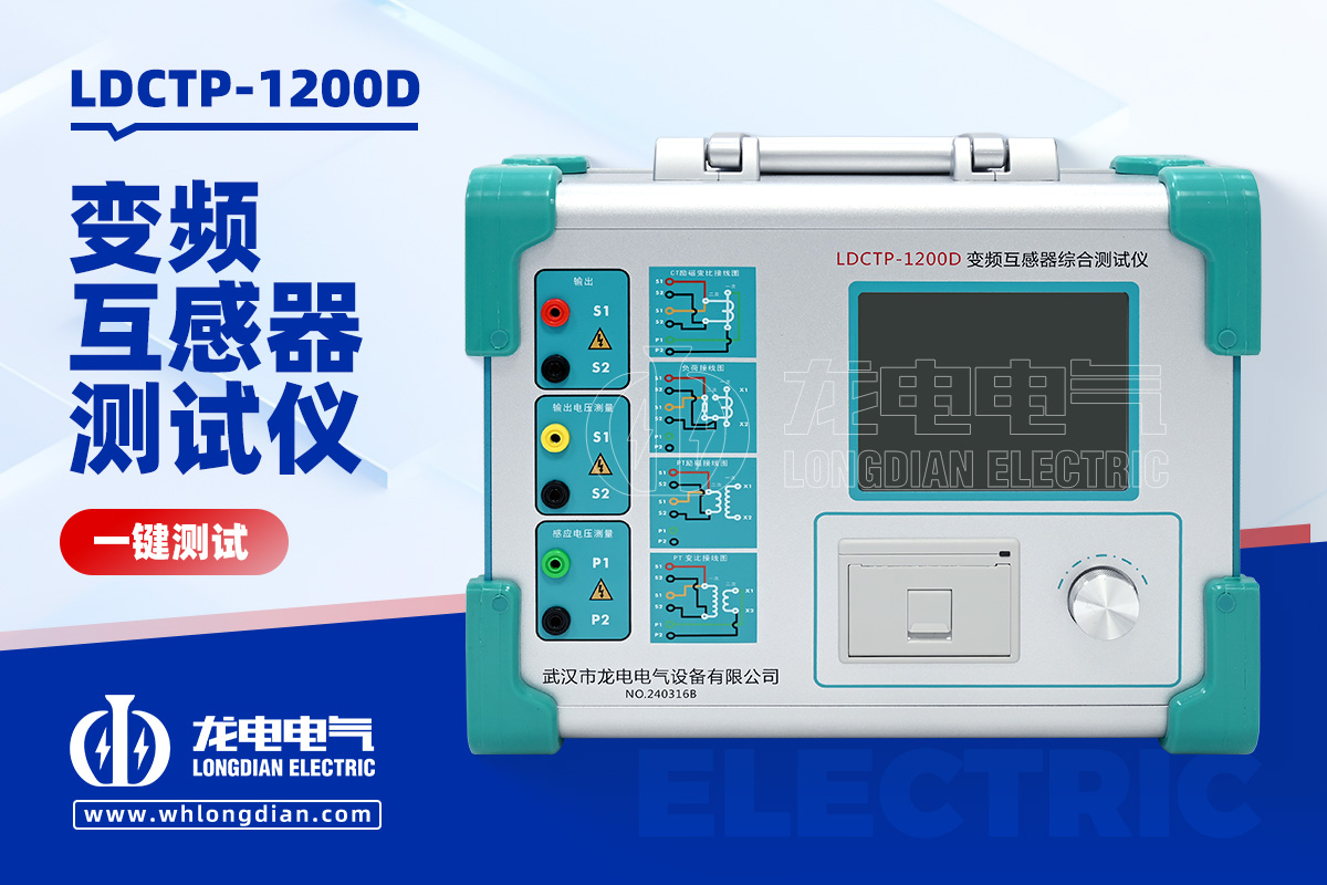 LDCTP-1200D變頻互感器綜合測試儀