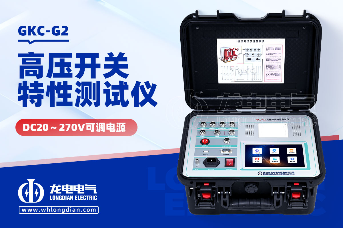 GKC-G2高壓斷路器機(jī)械特性測(cè)試儀
