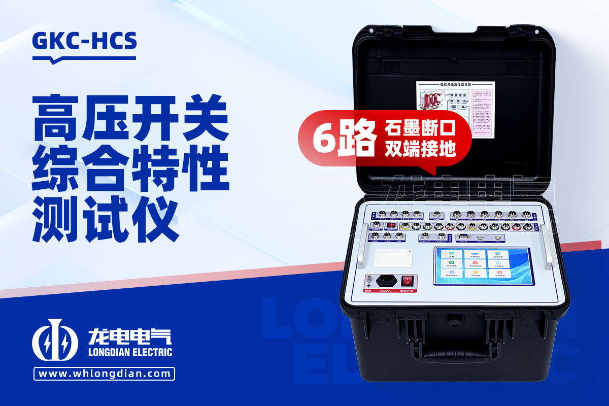 GKC-HCS高壓開關機械特性測試儀