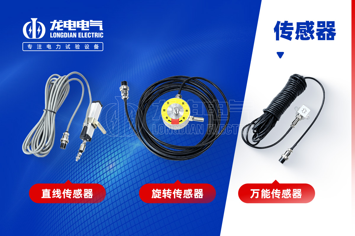高壓開關(guān)特性測(cè)試儀-傳感器