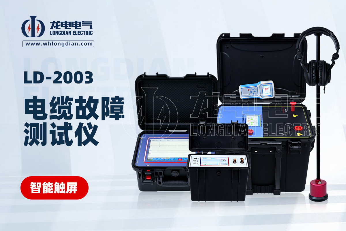 LD-2003電纜故障測(cè)試儀