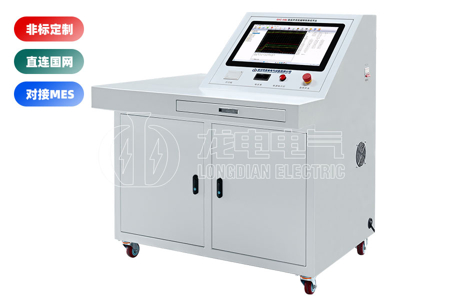 高壓開關(斷路器)綜合特性測試臺