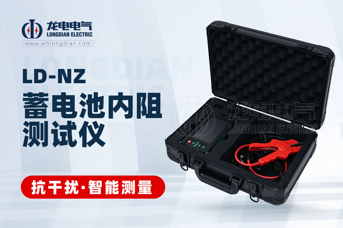 LD-NZ蓄電池特性測(cè)試儀