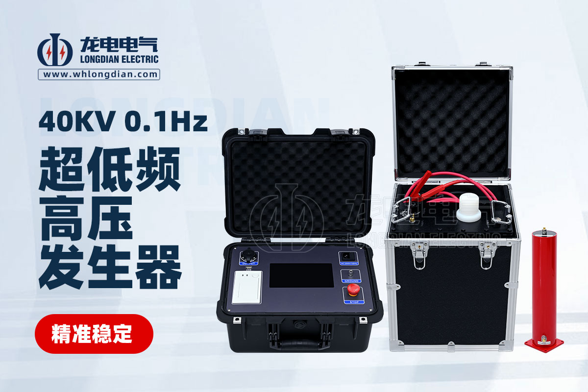 LDVLF 超低頻耐壓測(cè)試儀