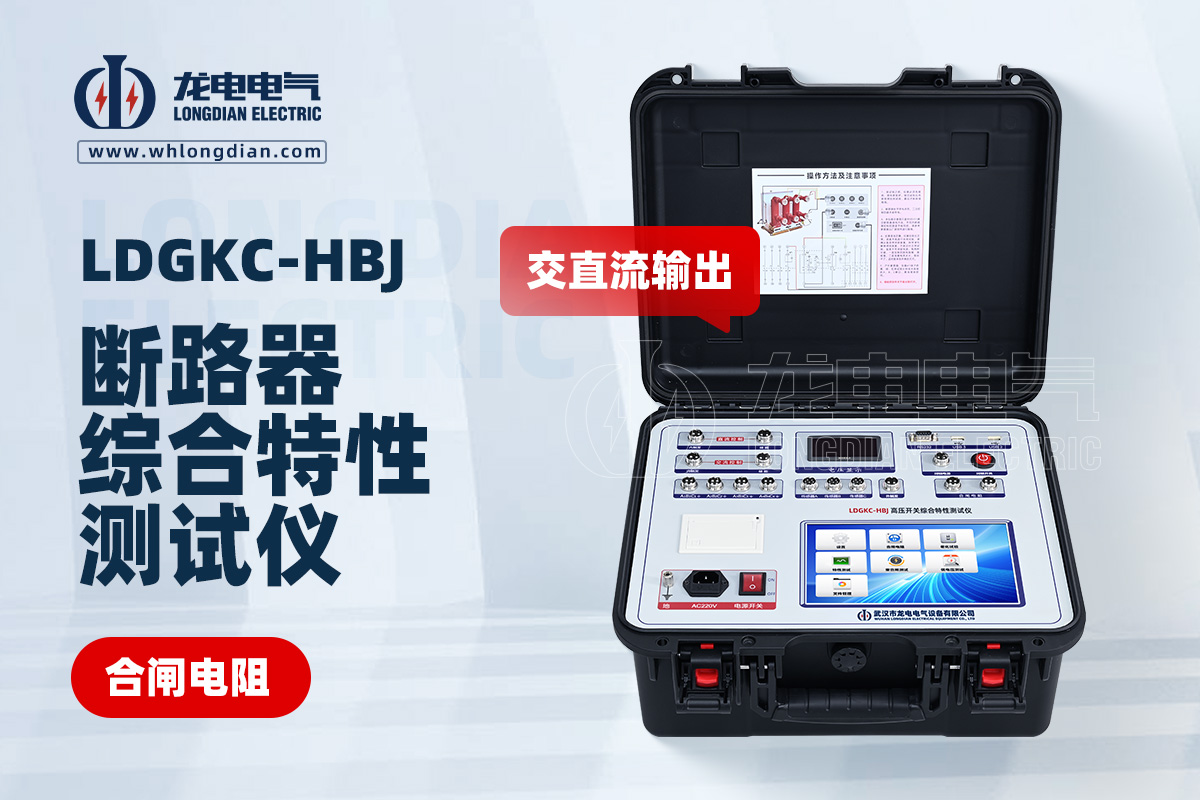LDGKC-HBJ高壓開關(guān)動(dòng)特性測(cè)試儀