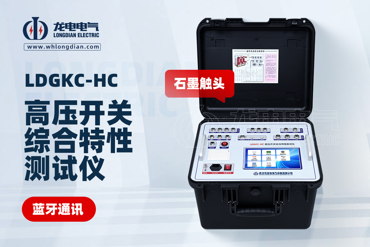 LDGKC-HC高壓開關動特性測試儀