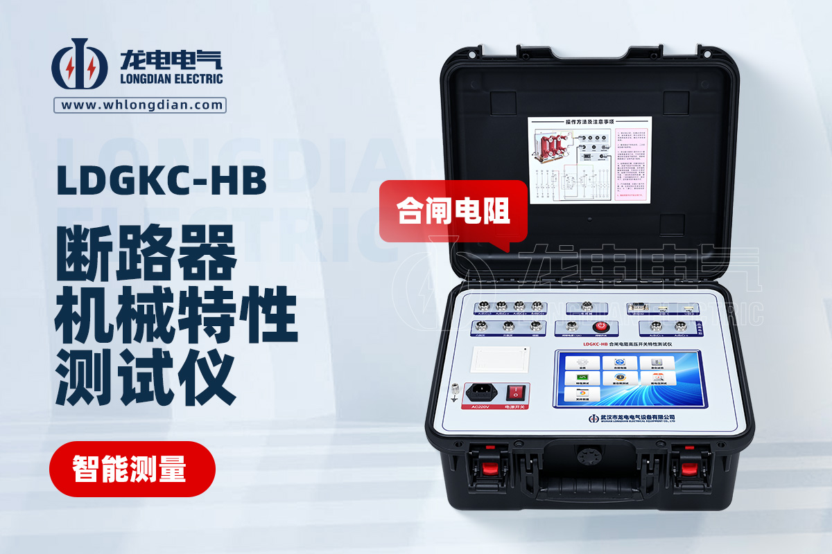 LDGKC-HB高壓開(kāi)關(guān)機(jī)械特性測(cè)試儀