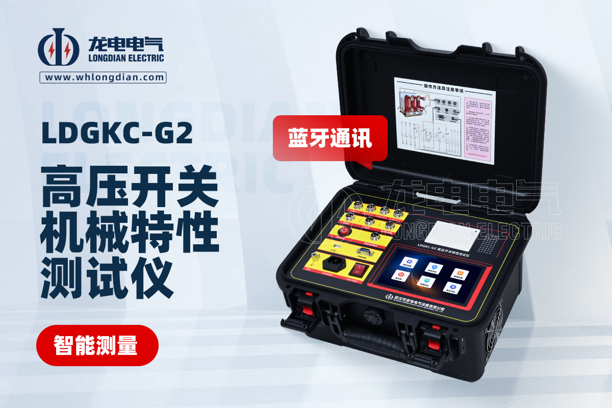 LDGKC-G2高壓開關(guān)動特性測試儀