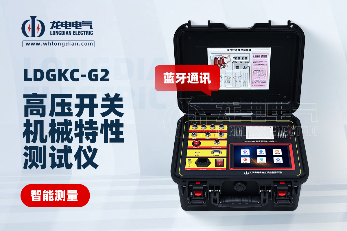 LDGKC-G2高壓開(kāi)關(guān)機(jī)械特性測(cè)試儀