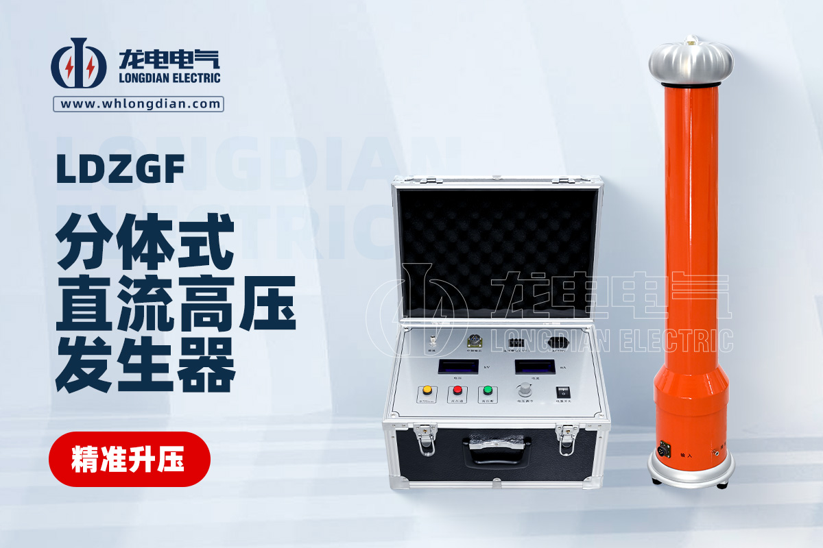 LDZGF 直流高壓發生器
