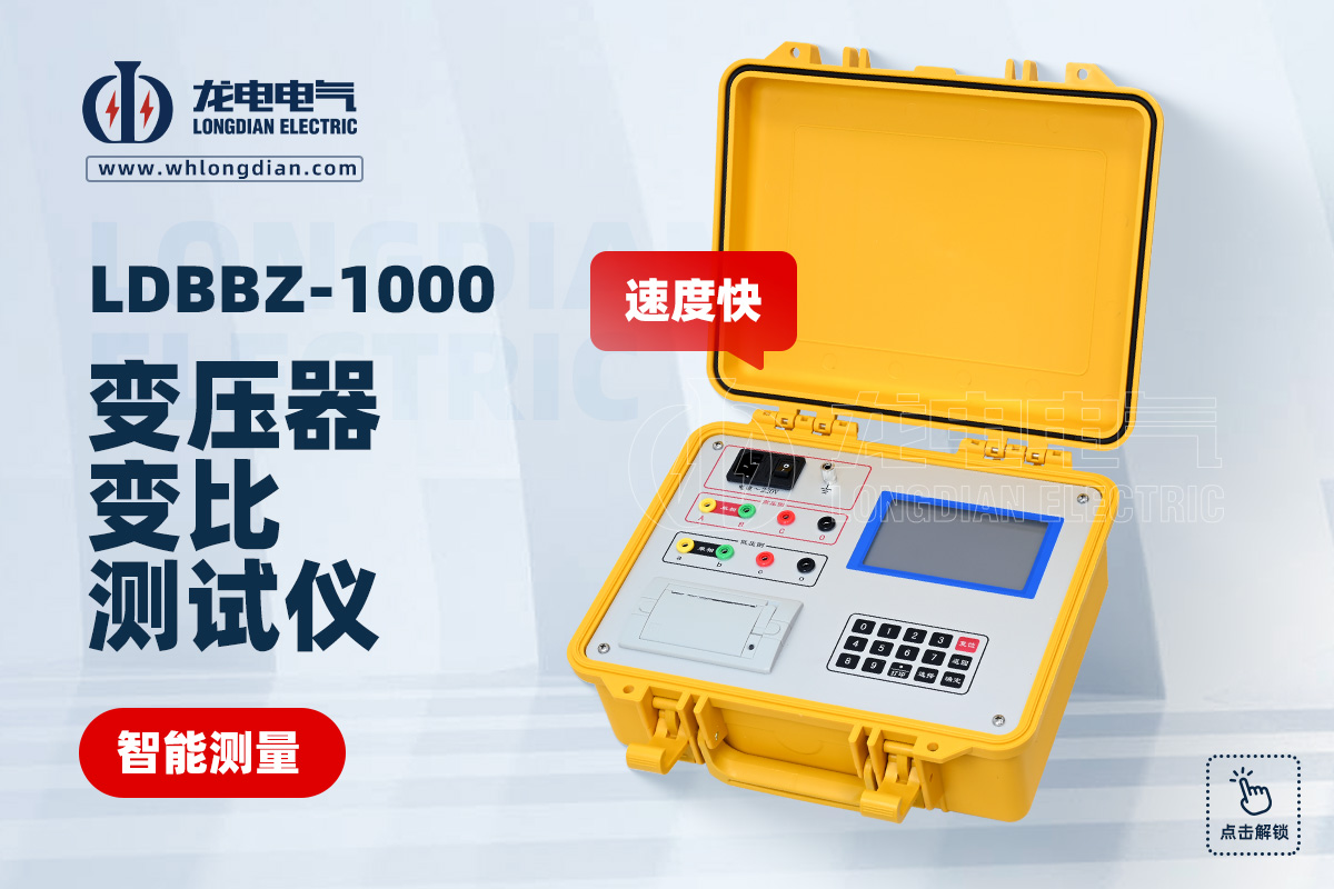 LDBBZ-1000變壓器變比測試儀