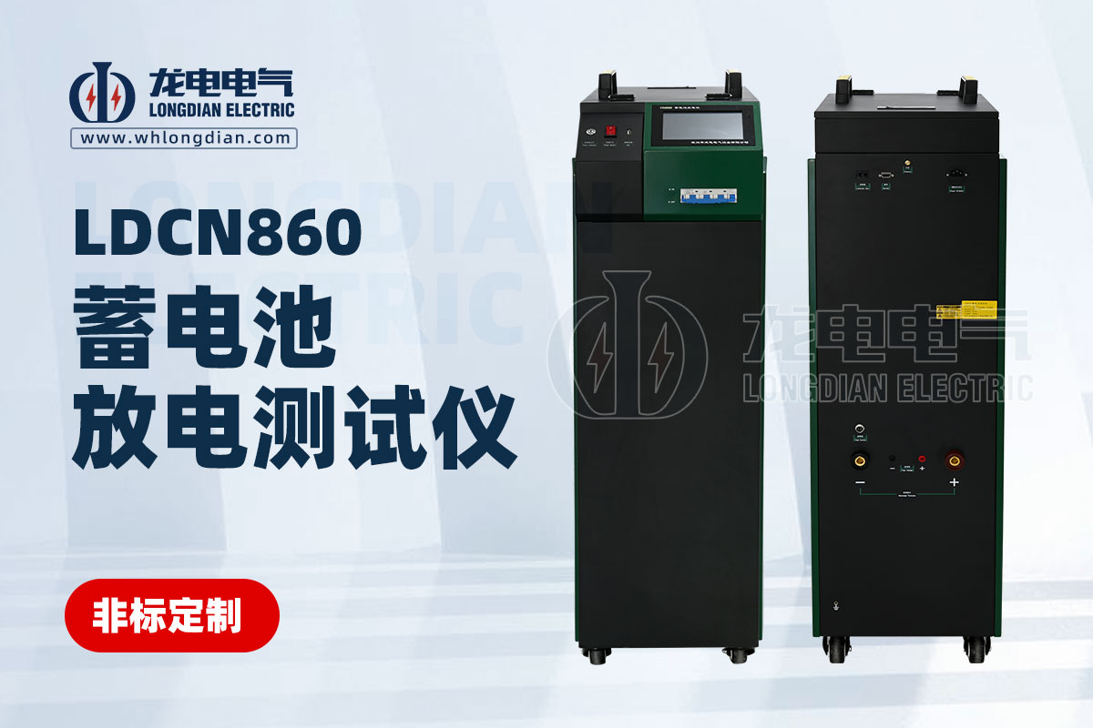 LDCN蓄電池充電測試儀