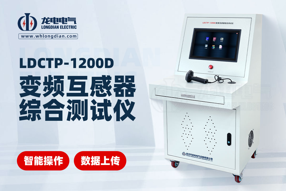 LDCTP互感器綜合測試儀