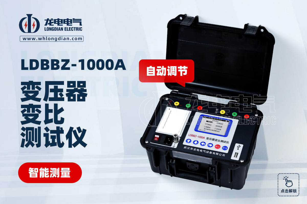 LDBBZ-1000A變壓器變比測試儀