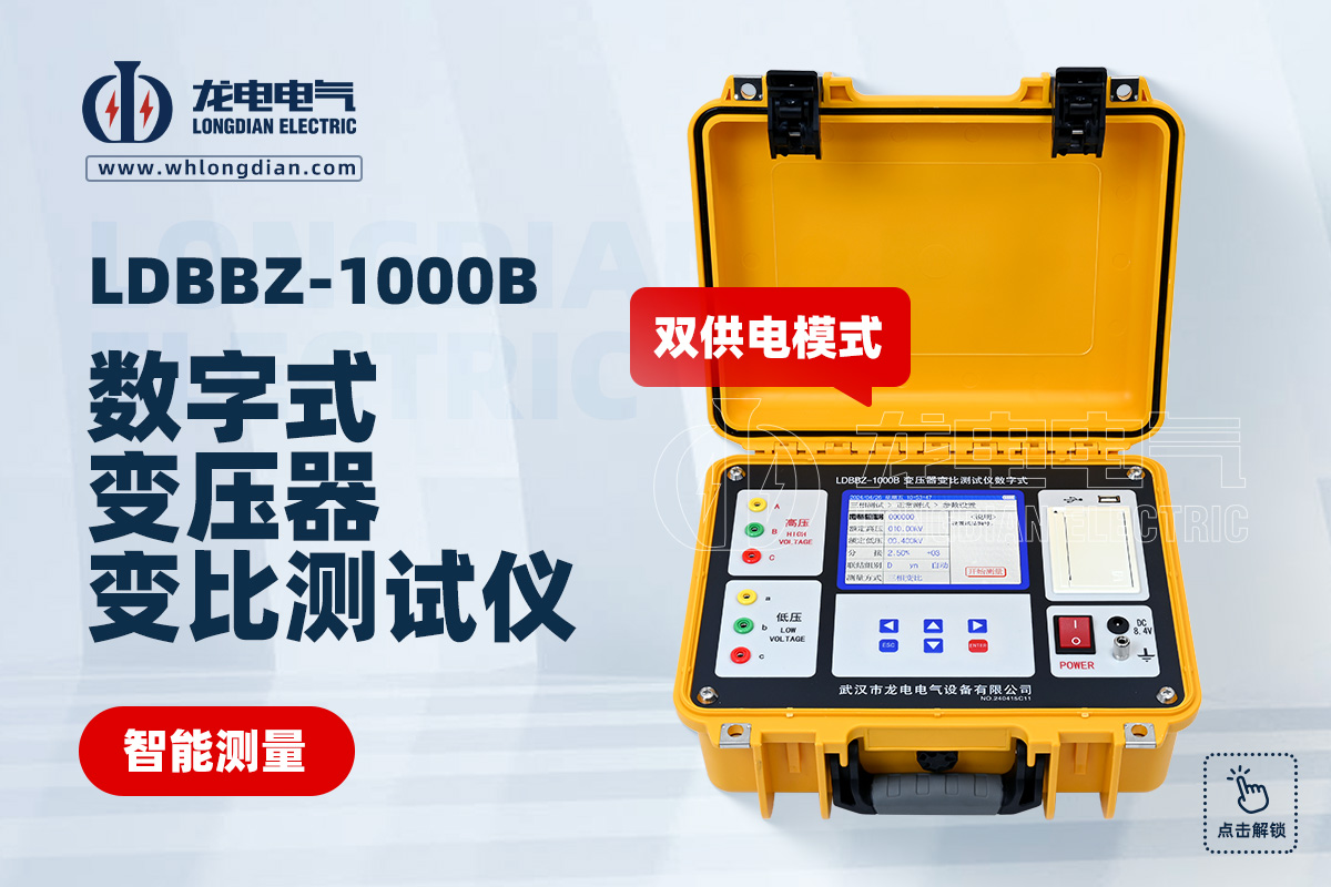 LDBBZ-1000B數(shù)字式變壓器變比測(cè)試儀