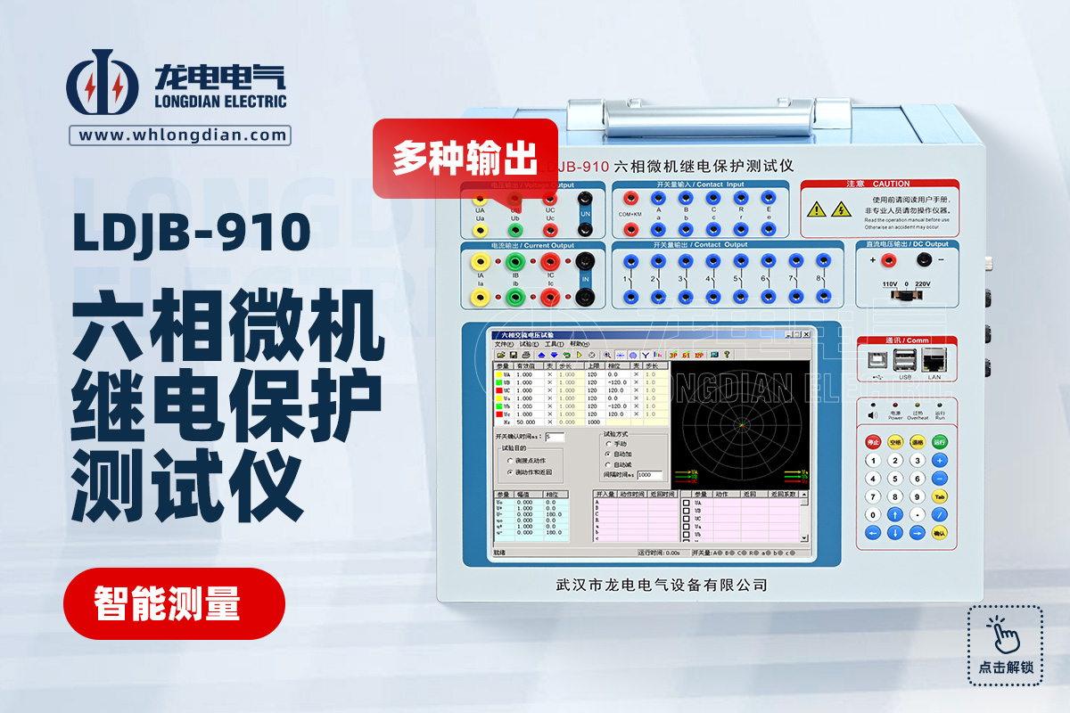 LDJB-910微機繼電保護測試儀