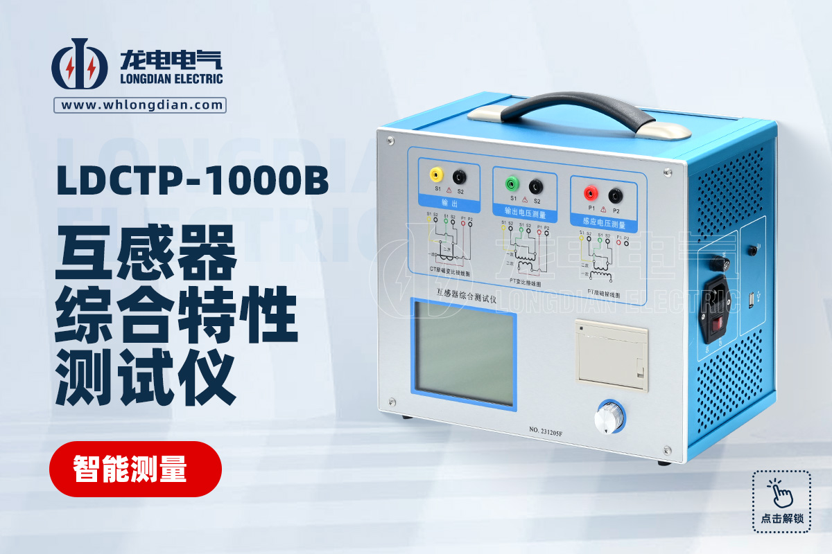 LDCTP-1000B互感器綜合特性測試儀