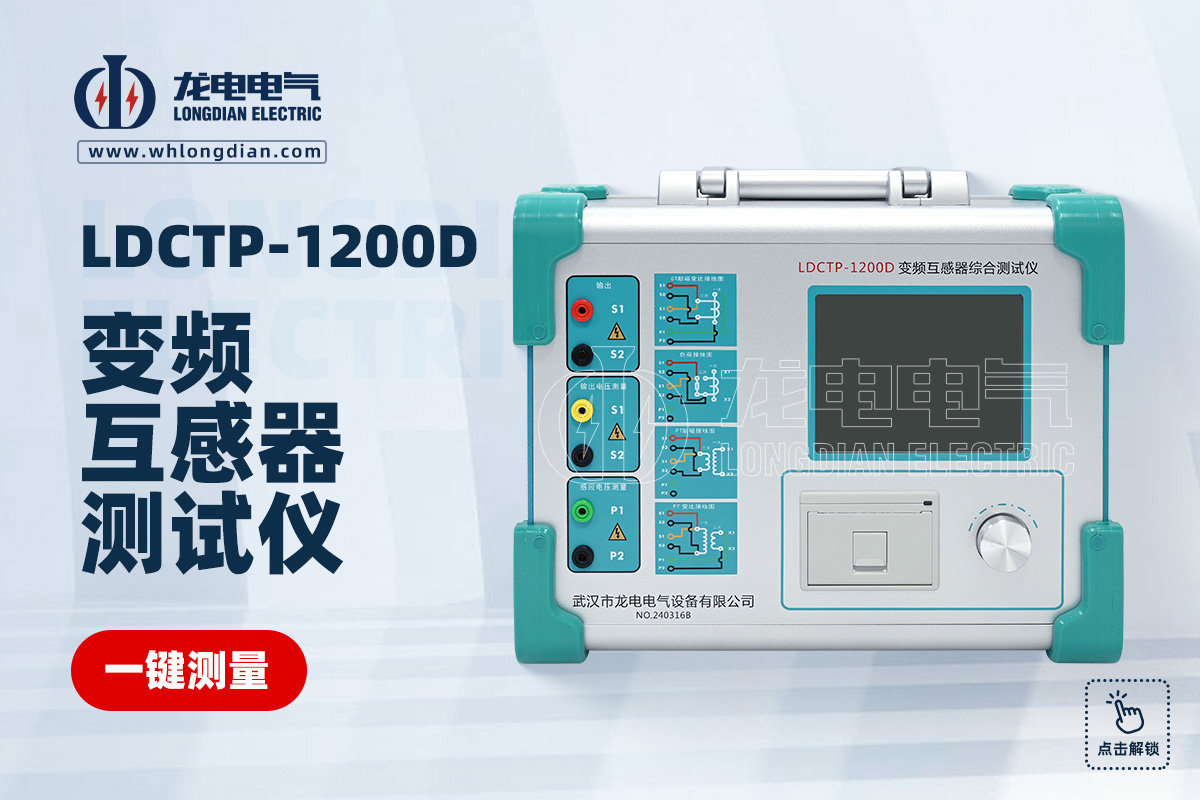 LDCTP-1200D變頻互感器綜合特性測試儀