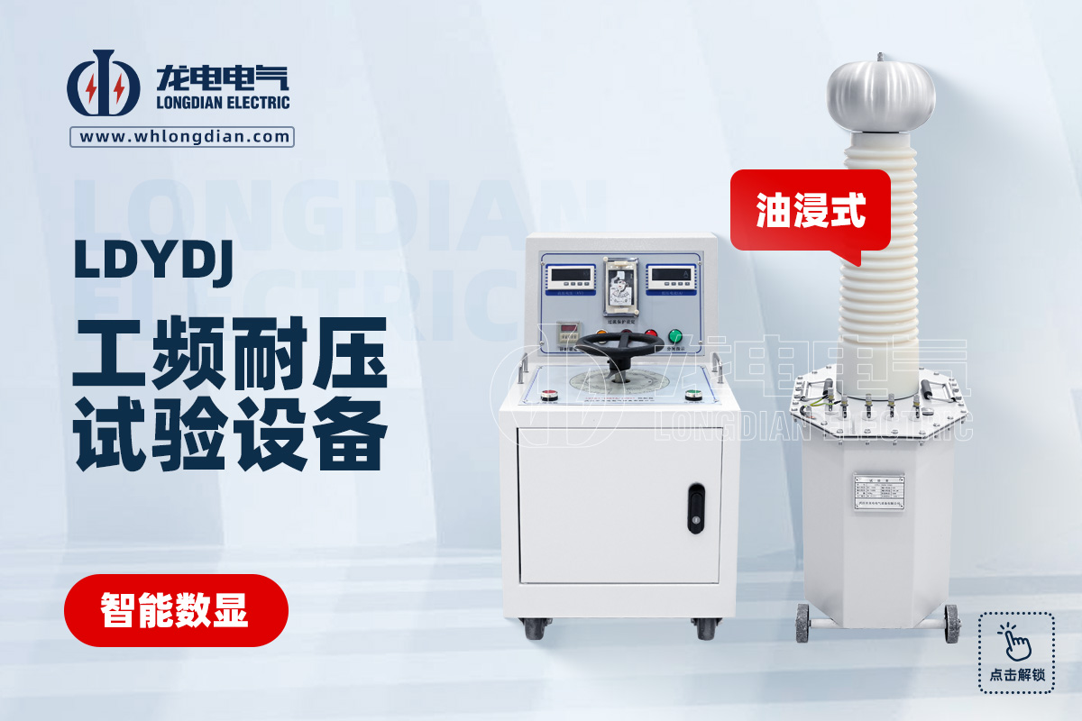 LDYDJ 工頻耐壓試驗(yàn)設(shè)備