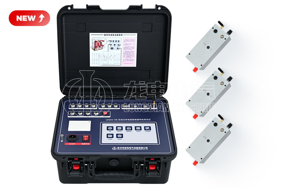 LDGKC-HB 無線合閘電阻斷路器機械特性測試儀