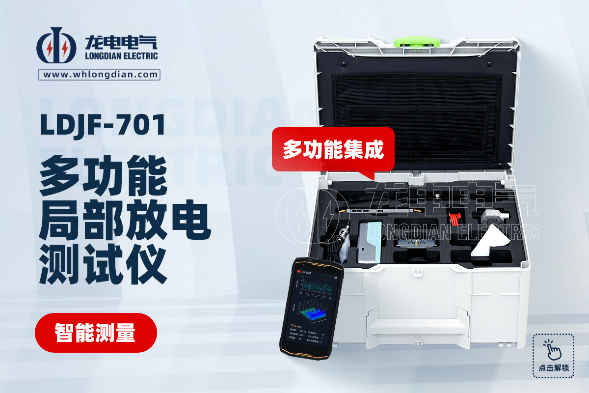 LDJF-701多功能局部放電檢測(cè)儀