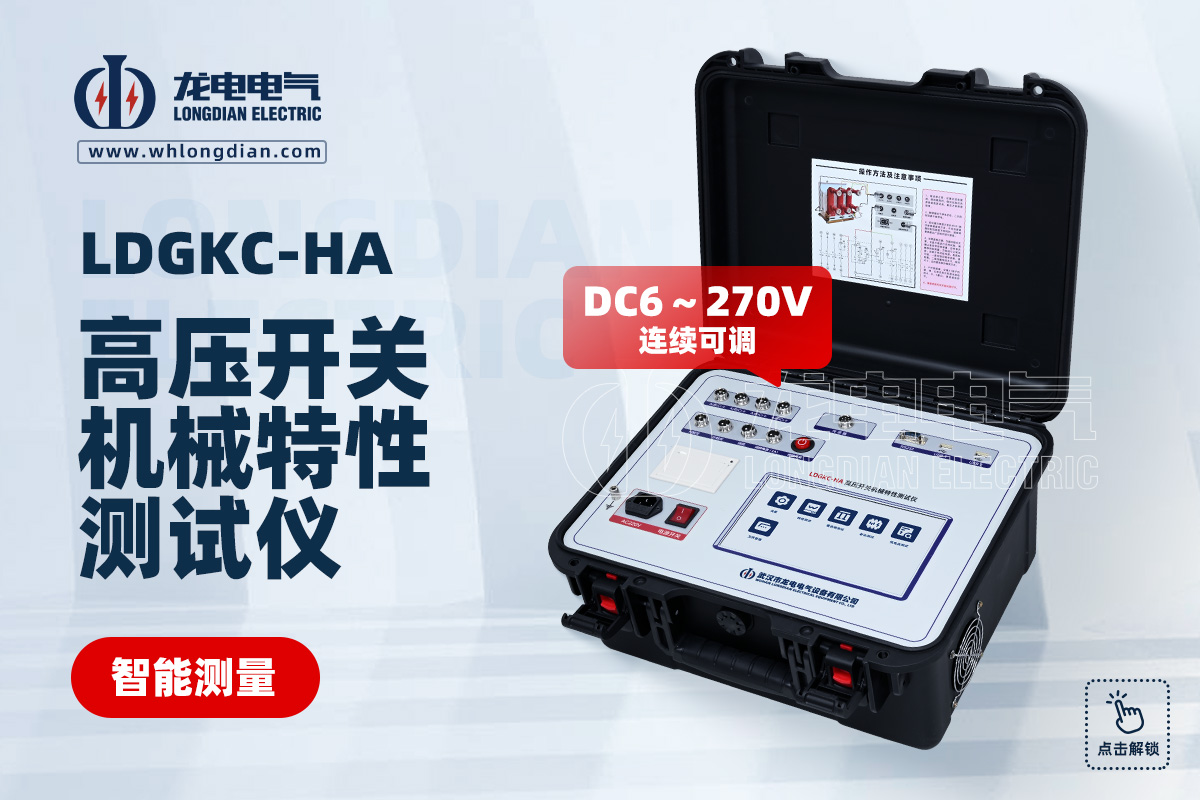 LDGKC-HA 高壓斷路器機械特性測試儀