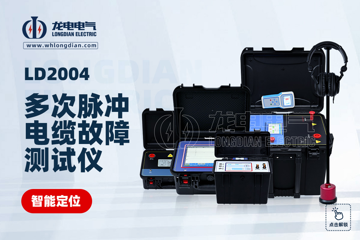 LD-2004地埋電纜斷點故障測試儀