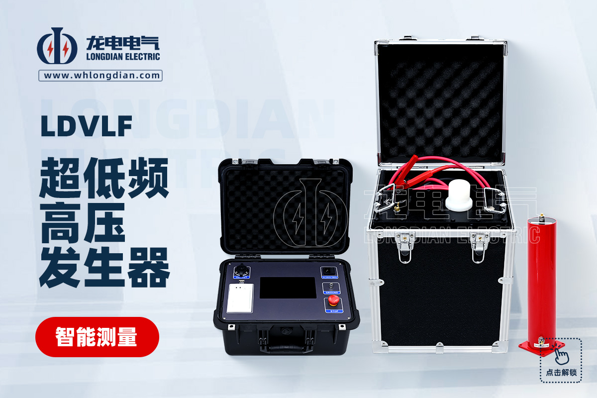 超低頻高壓發生器