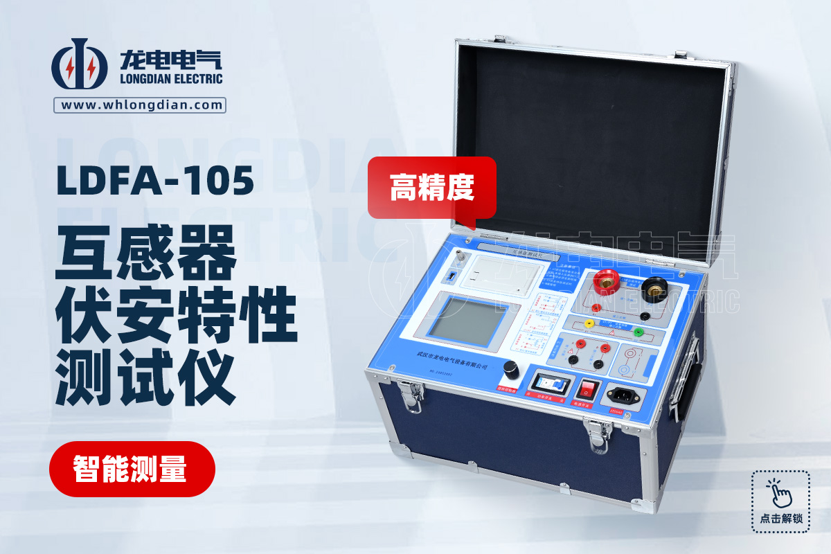 LDFA互感器伏安特性測(cè)試儀