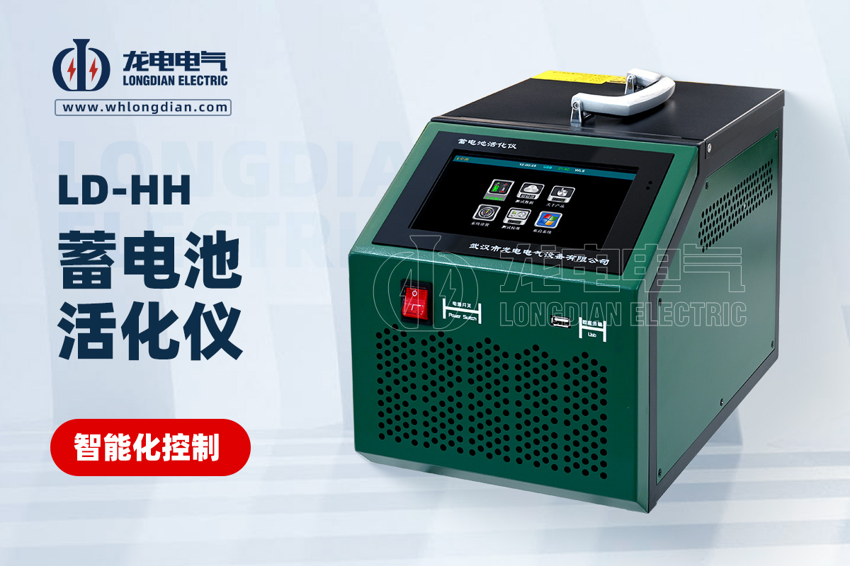 LDHH蓄電池活化儀
