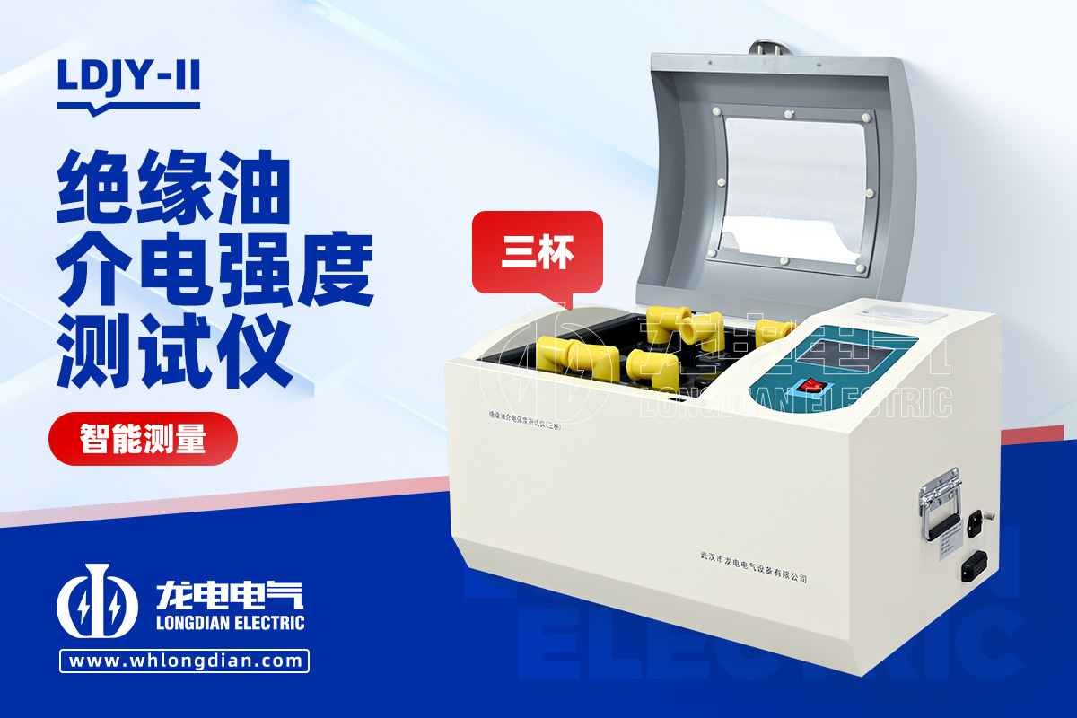 全自動絕緣油介電強(qiáng)度測試儀