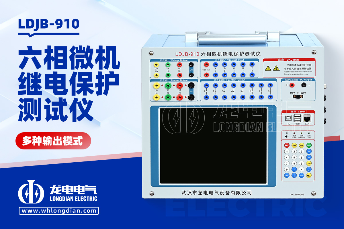 LDJB-910繼電保護校驗儀