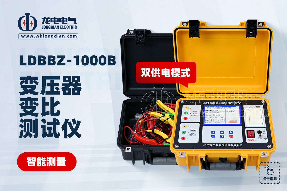 LDBBZ-1000B變壓器變比測試儀