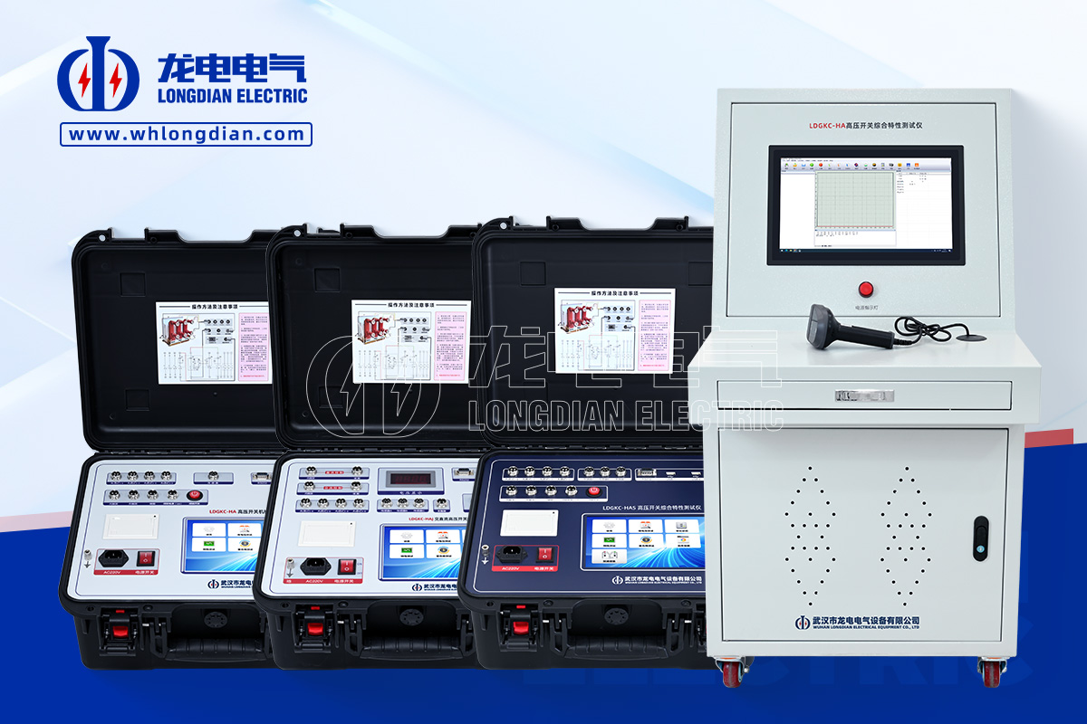 LDGKC高壓開(kāi)關(guān)特性測(cè)試儀