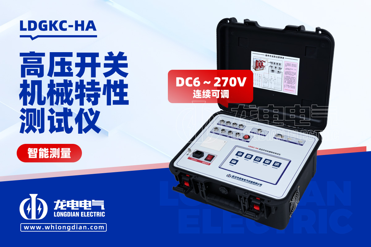 LDGKC-HA高壓開(kāi)關(guān)機(jī)械特性測(cè)試儀