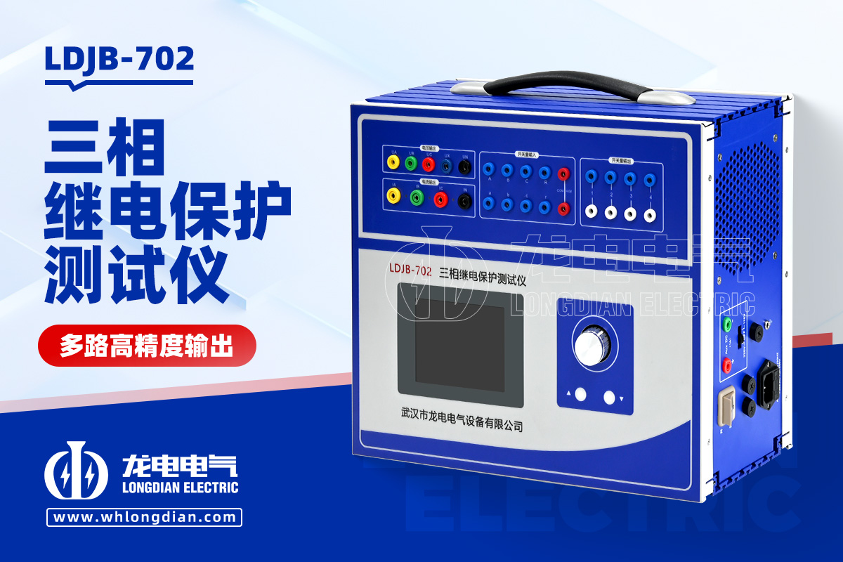 LDJB-702繼電保護(hù)測(cè)試儀