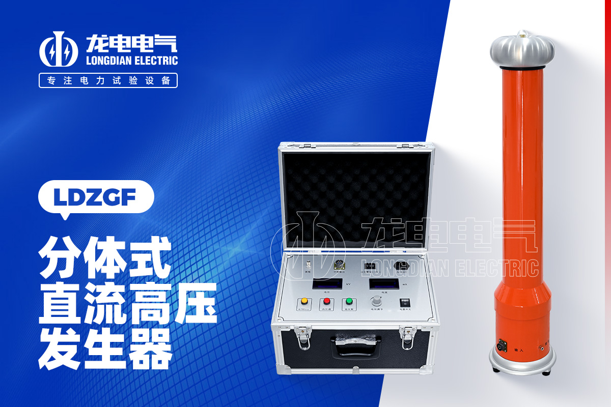 LDZGF 直流高壓發生器