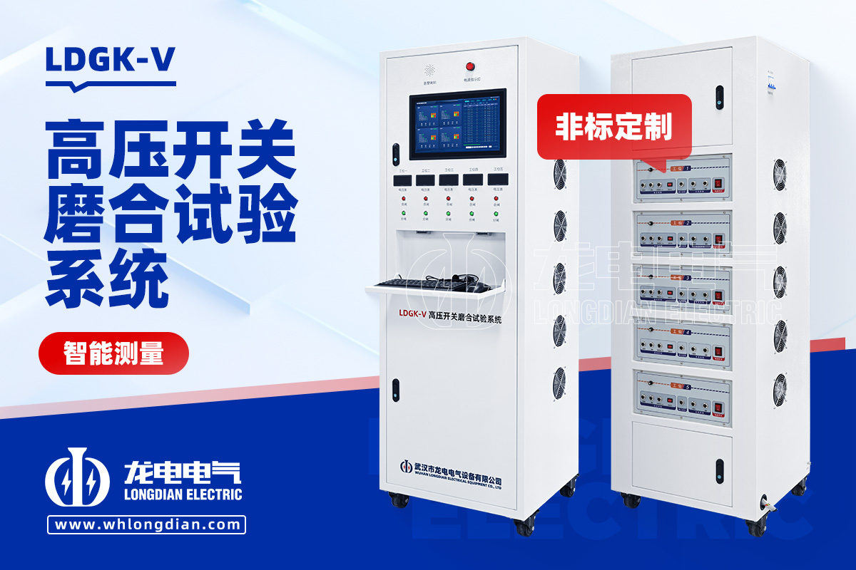 LDGK-V 斷路器磨合試驗(yàn)裝置