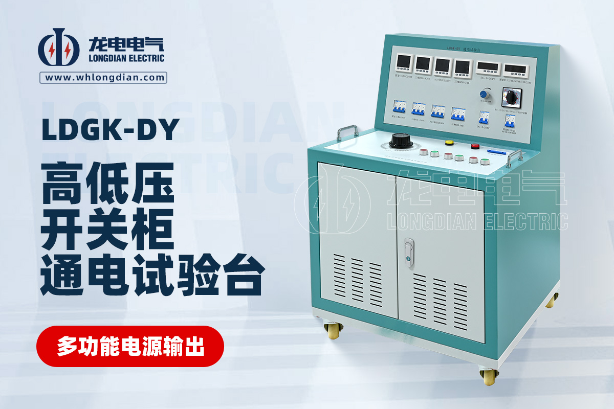 LDGK-DY 高低壓開關柜通電試驗臺