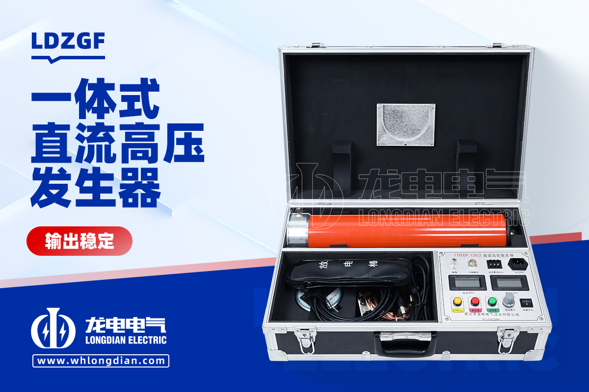 LDZGF 直流高壓發(fā)生器