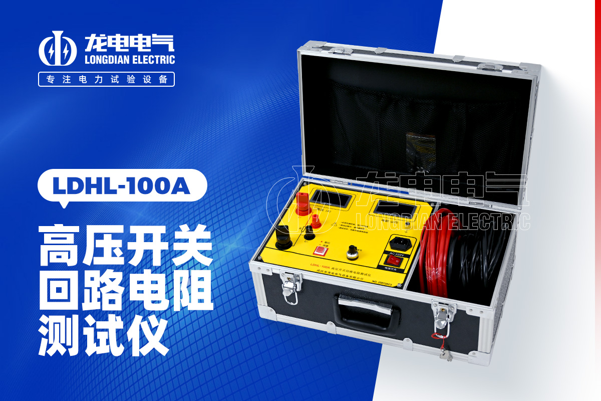 LDHL-100A高壓開關(guān)回路電阻測試儀