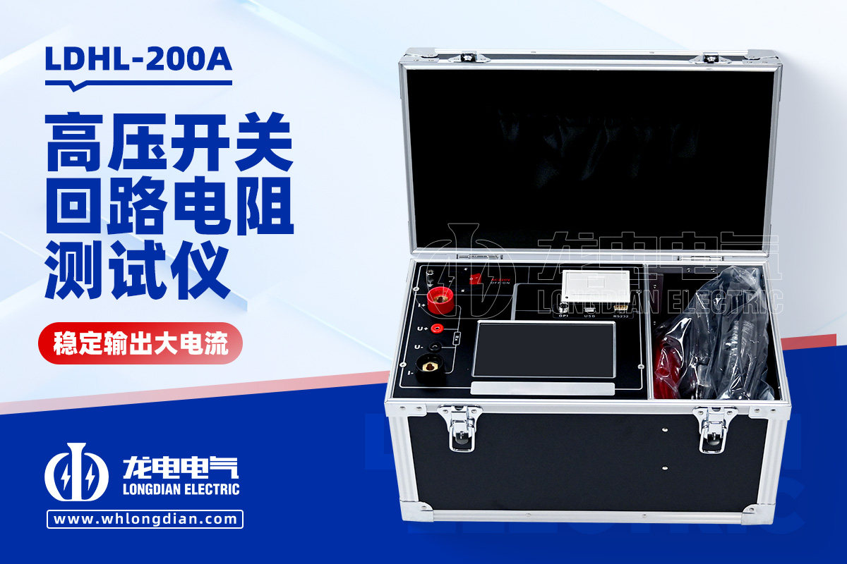 LDHL-200A高壓開(kāi)關(guān)回路電阻測(cè)試儀