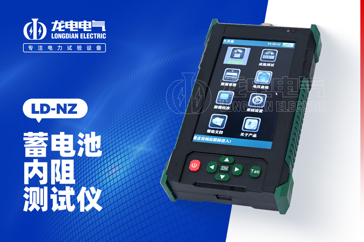 LD-NZ 蓄電池內(nèi)阻測試儀