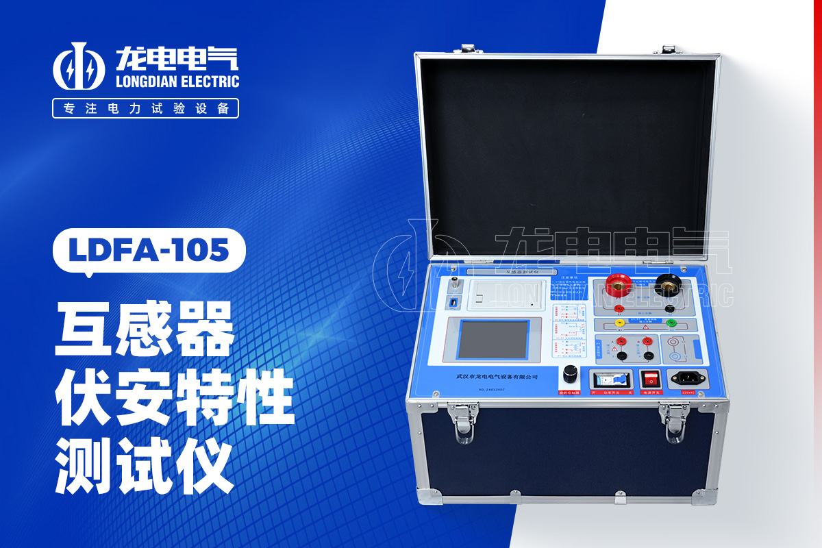 LDFA-105 互感器伏安特性測(cè)試儀