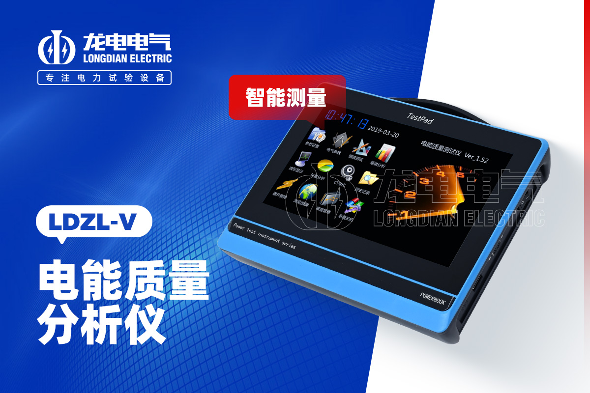 LDZL-V 電能質量分析儀
