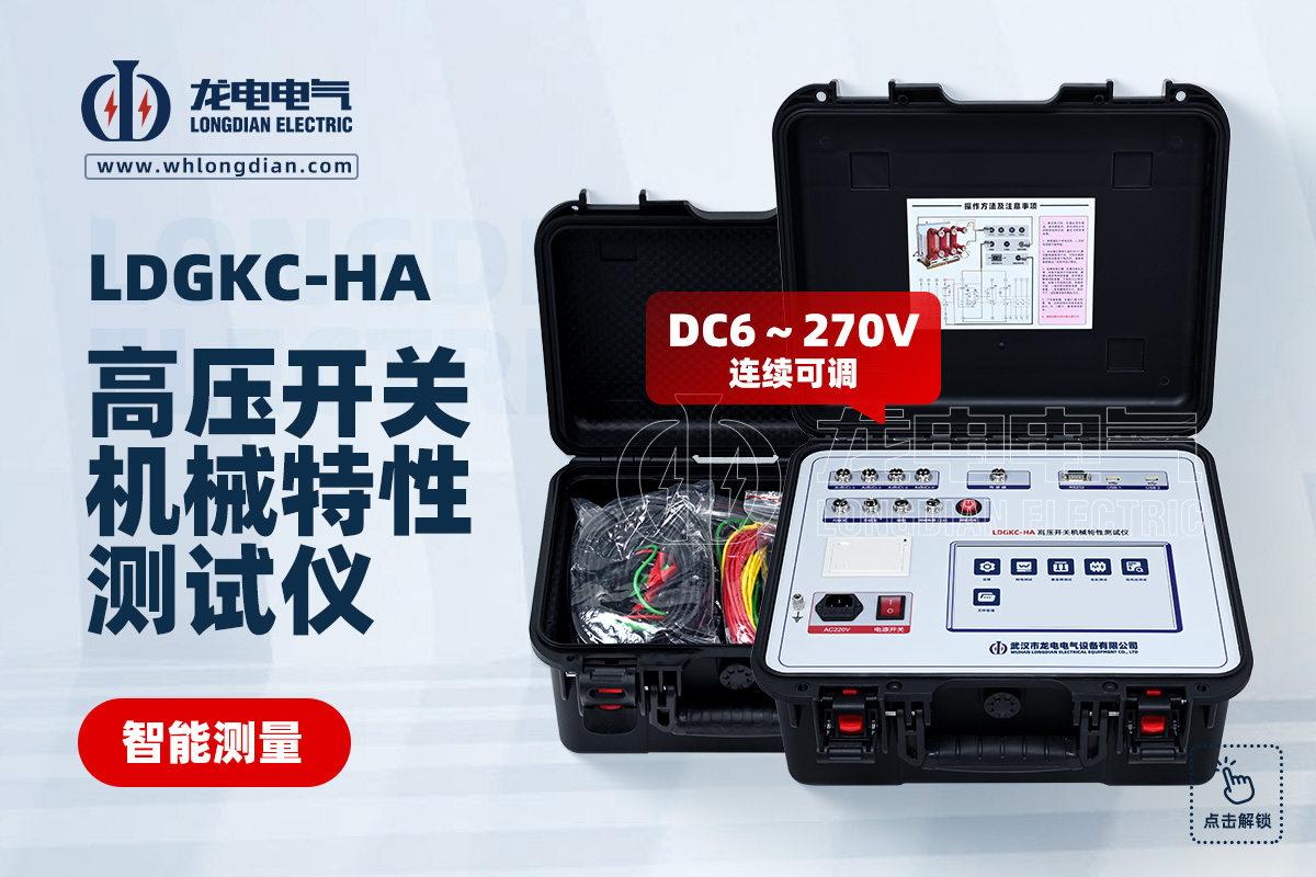 LDGKC-HA 高壓開關特性測試儀