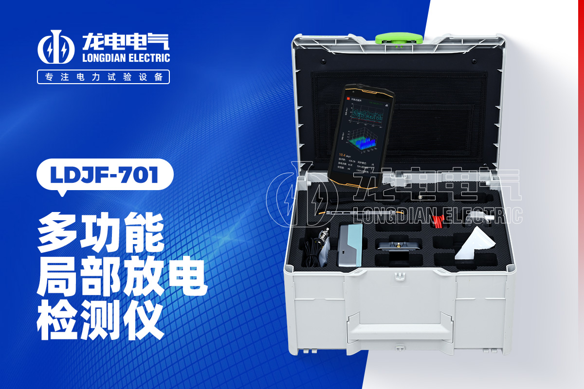 LDJF-701 局部放電檢測儀